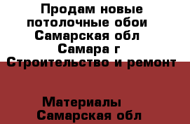 Продам новые потолочные обои - Самарская обл., Самара г. Строительство и ремонт » Материалы   . Самарская обл.